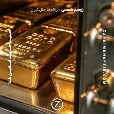 امنیت خرید آنلاین طلا
